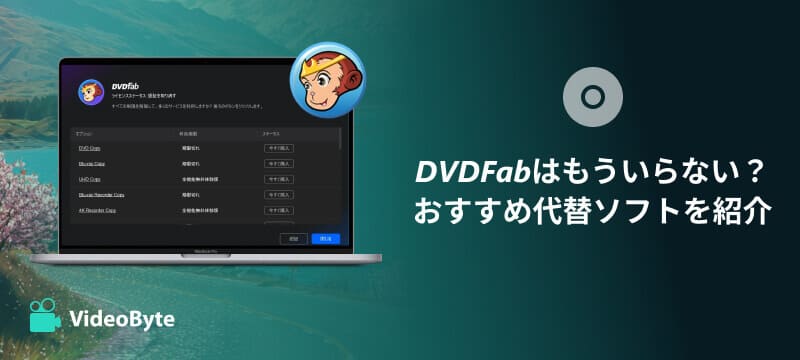 DVDFabはもういらない