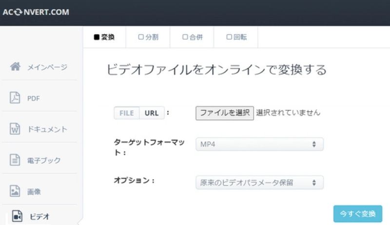 AconvertでISOをMP4に変換