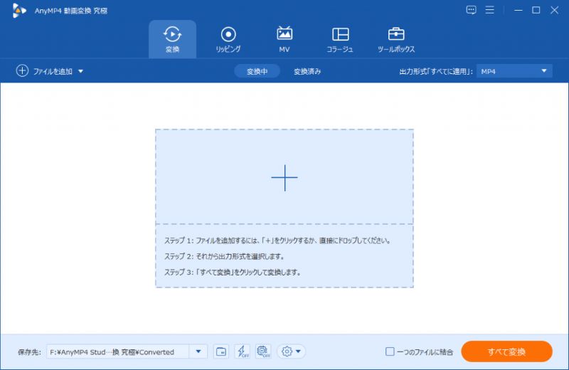 AnyMP4動画変換究極インタフェース