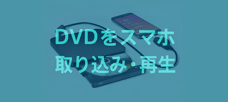 DVDをスマホに取り込む方法