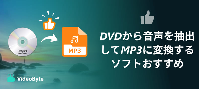DVD 音声抽出 MP3