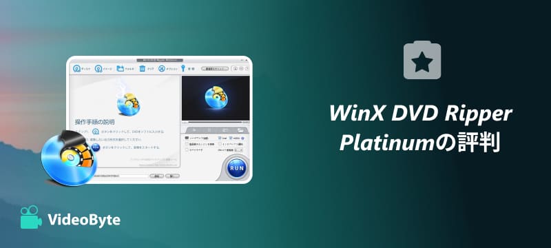 WinX DVD Ripperは危険？安全性を検証