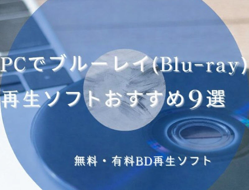 ブルーレイ再生ソフトおすすめ