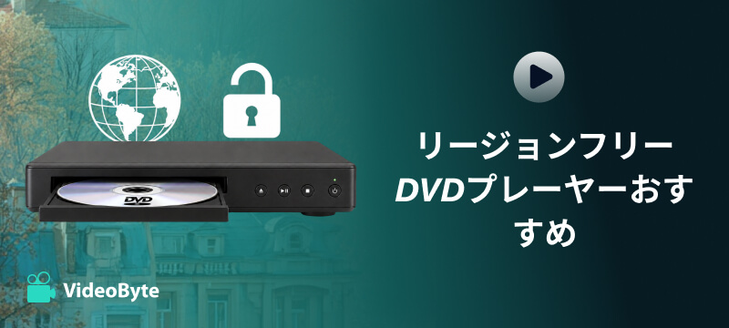 リージョンフリーDVDプレーヤーおすすめ