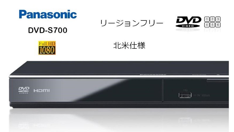 パナソニックリージョンフリーDVDプレーヤー