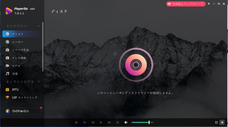 リージョンフリーDVDプレーヤーPlayerFab