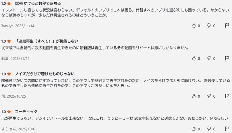 メディアプレイヤーに関するマイナスレビュー