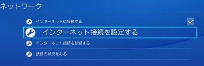 PS4をネットに接続