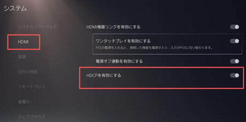 PS5設定でHDCPを有効にする