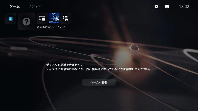 ディスクを認識できませんというエラー