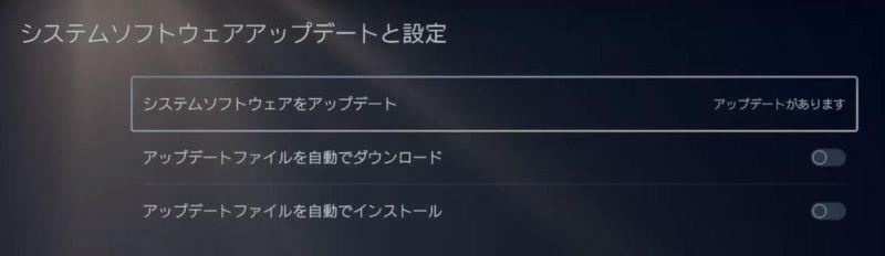 PS5設定でシステムソフトウェアをアップデート
