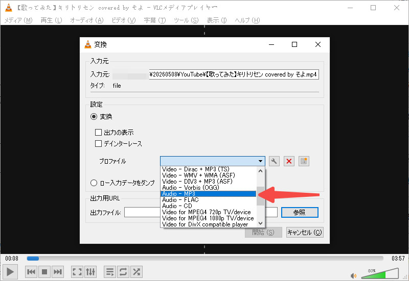 VLC Media Playerで動画から音声だけをMP3として保存