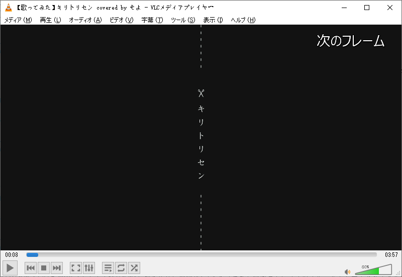 VLC Media Playerでコマ送りで再生