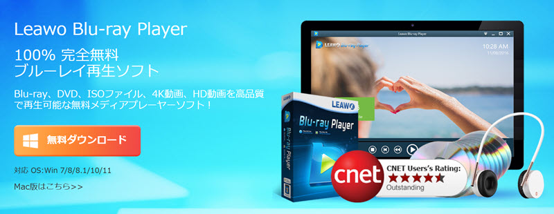 「Leawo Blu-ray Player」ダウンロード