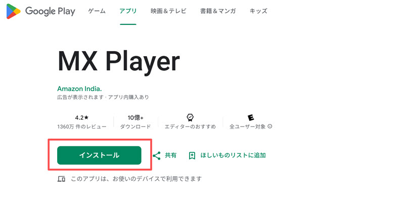 Google PlayからMXプレイヤーをダウンロード