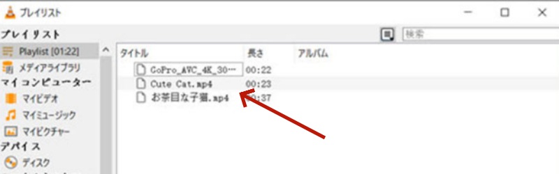 再生したいファイルをクリック