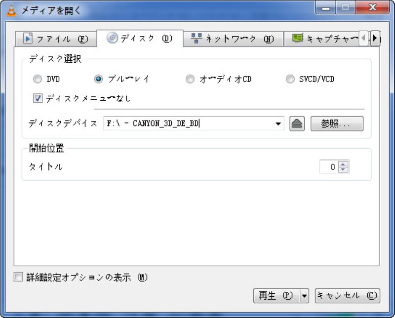 VLCでブルーレイを再生