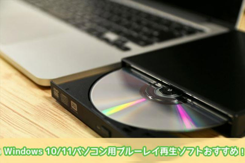 パソコン ブルーレイ 再生