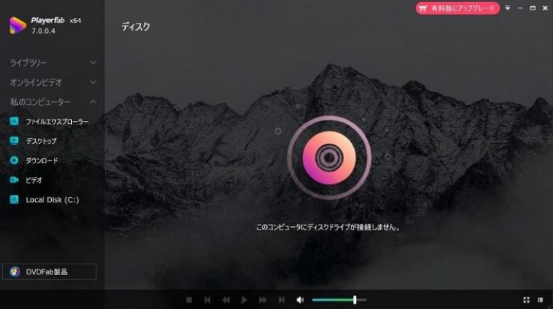 ブルーレイ再生ソフトPlayerFab