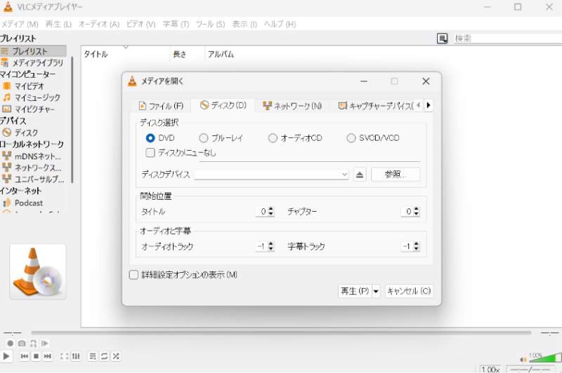 VLCメディアプレーヤー