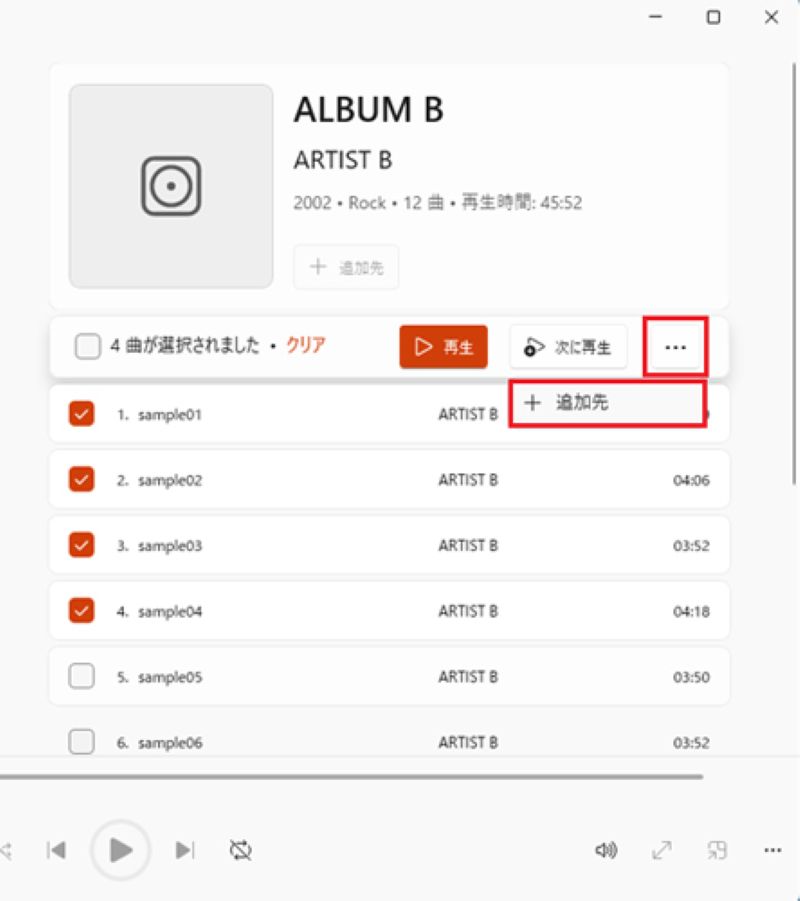 プレイリストに追加する