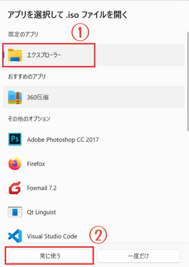 ISOファイルを常にエクスプローラーで開くように設定