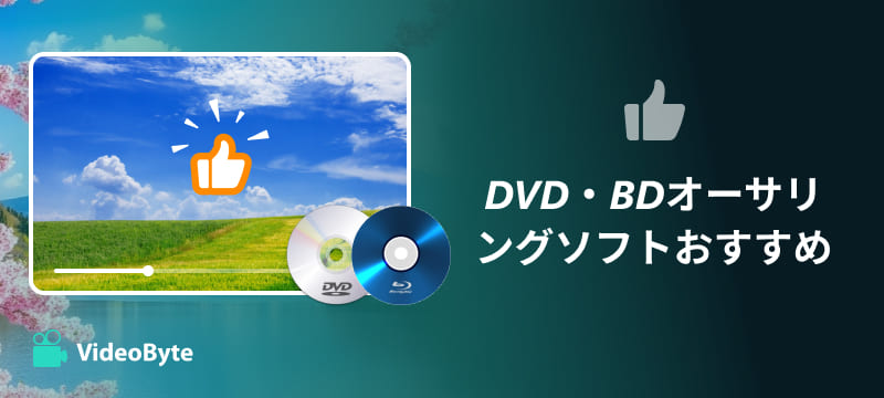 DVD・BDオーサリングソフトおすすめ