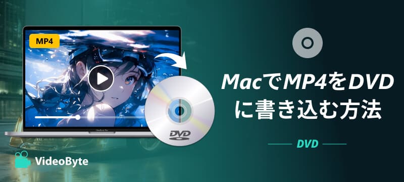 MacでMP4をDVDに書き込む