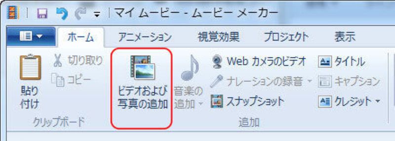 ビデオおよび写真の追加
