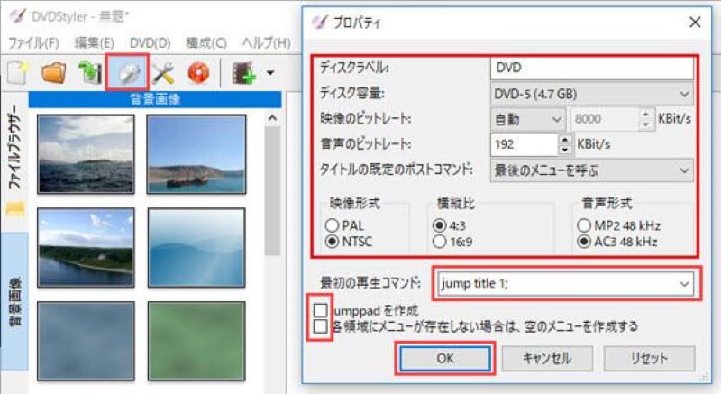 DVDStylerプロパティ設定