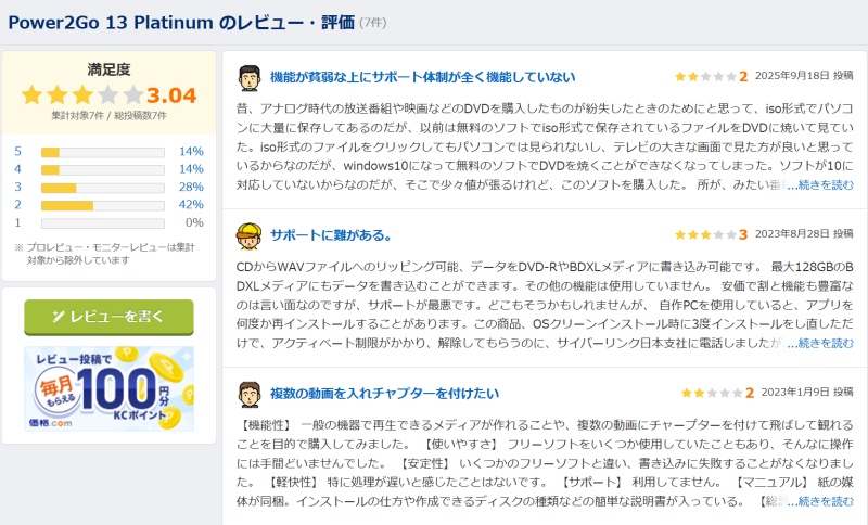 価格.comでPower2Go 13 Platinum のレビュー 