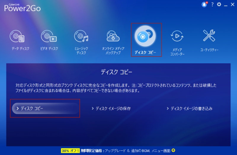 Power2Go 13でコピーガードなしのディスクをコピーする方法