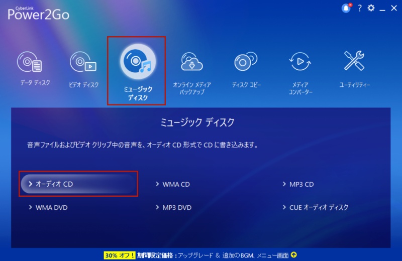 Power2Go 13で音楽CDを作成する方法