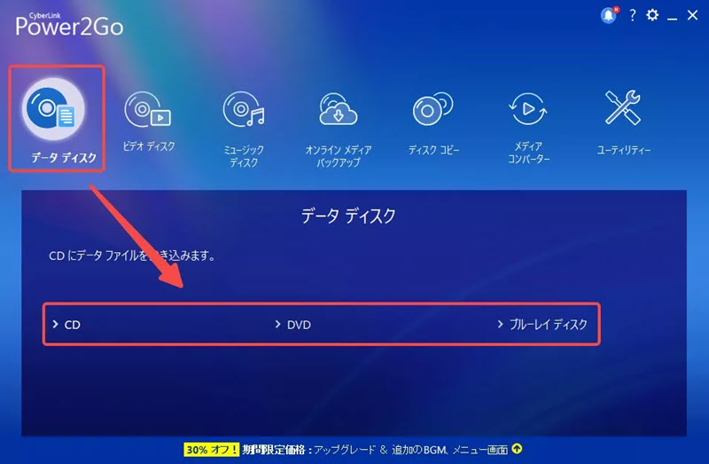 データディスクを選択