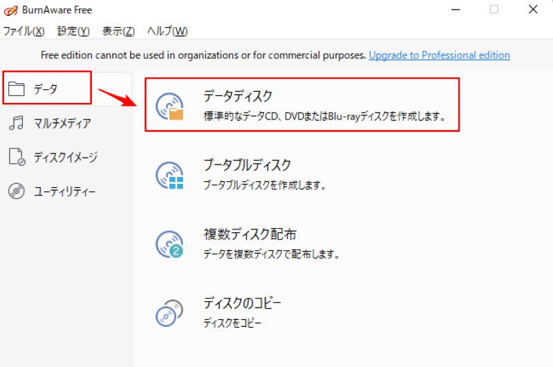 BurnAware Freeのデータディスク機能