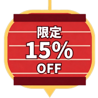 15パーオフ割引き