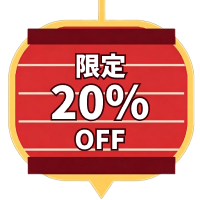 20パーオフ割引き