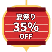 35パーオフ割引き
