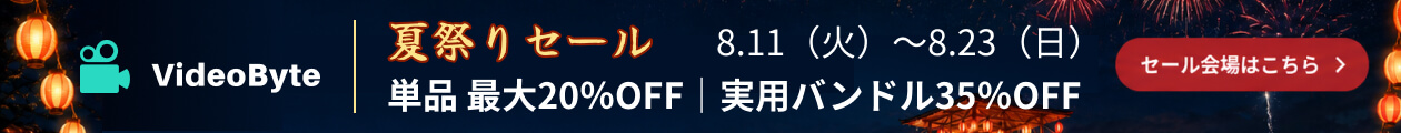 VideoByte 夏祭りセール