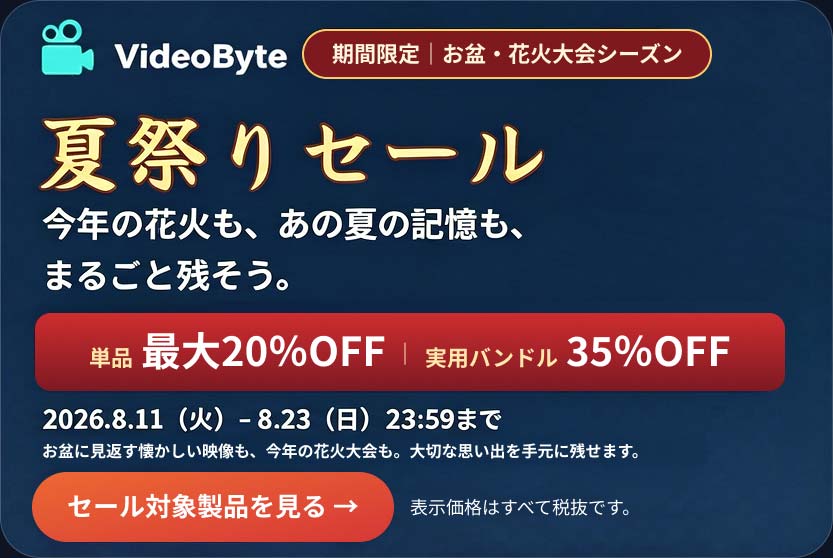 VideoByte 夏祭りセール