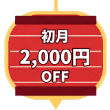 初月限定2000円割引き