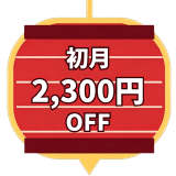 初月限定2300円割引き
