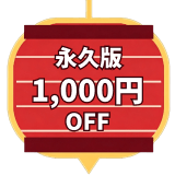 永久版1000円割引き