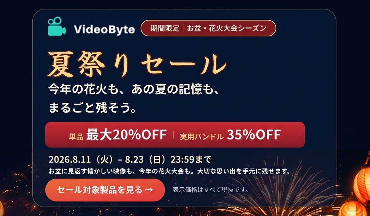 VideoByte 夏祭りセール