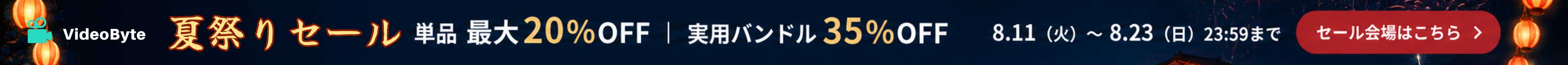 VideoByte 夏祭りセール
