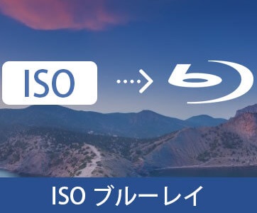 ISOファイルをDVD/BDに書き込み方法