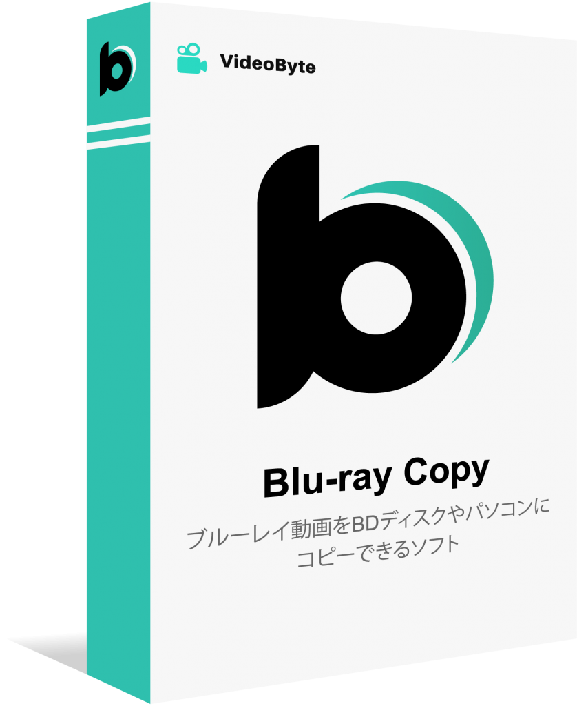 VideoByte ブルーレイ コピー