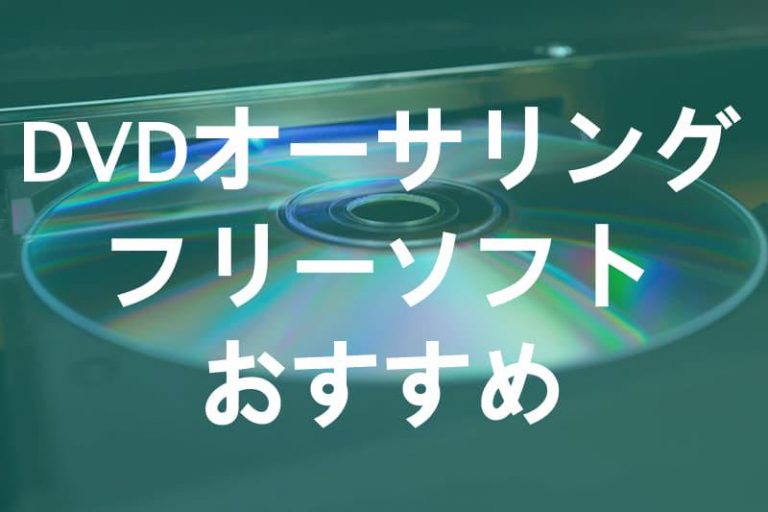 DVD オーサリング 無料 ソフト おすすめ