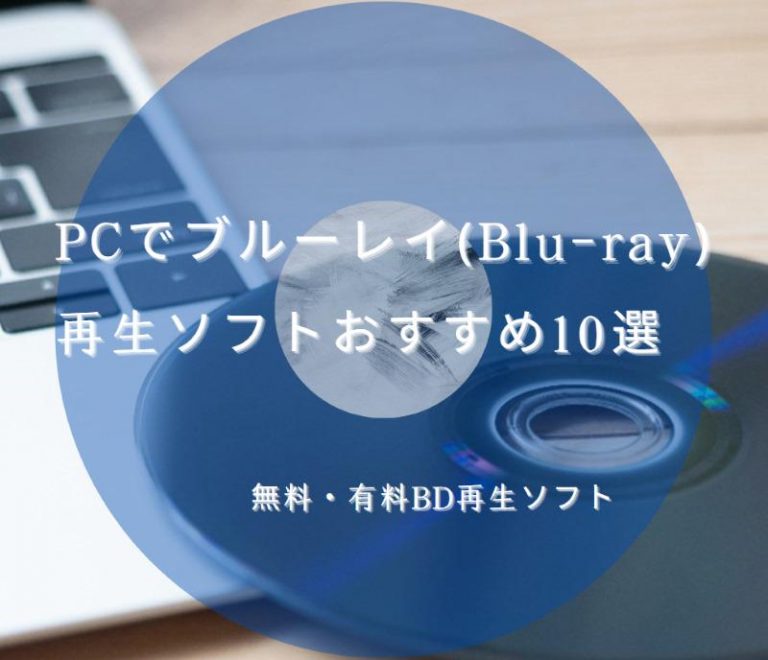 ブルーレイ再生ソフトおすすめ