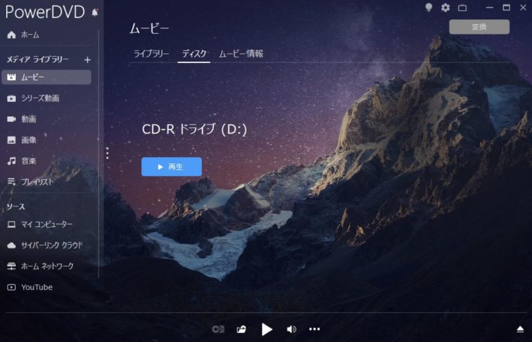 PowerDVD メイン画面